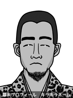 幕末人物のイラスト 画像