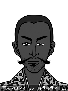 維新志士 久 愛恵輝 (く めえてる)のイラスト画像