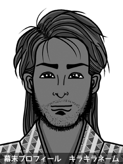 維新志士 高久保 捕毛捕毛 (たかくぼ ほげほげ)のイラスト画像